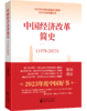 新中国经济简史&中国经济改革简史&中国经济这十年 商品缩略图1