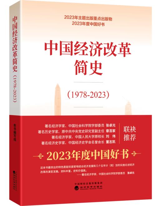 新中国经济简史&中国经济改革简史&中国经济这十年 商品图1