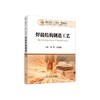 焊接结构制造工艺/朱霞,胡美些 商品缩略图0