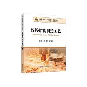 焊接结构制造工艺/朱霞,胡美些