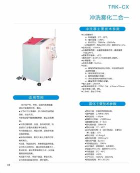 冲洗雾化一体机