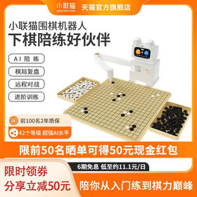 小联猫围棋机器人