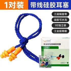 锦绣粤兴耳塞 防噪音工业睡眠 超级隔音降噪 1280圣诞树耳塞劳保防护硅胶防吵神器 1付