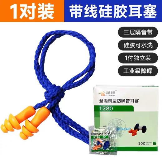 锦绣粤兴耳塞 防噪音工业睡眠 超级隔音降噪 1280圣诞树耳塞劳保防护硅胶防吵神器 1付 商品图0
