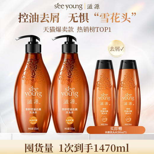 【品牌直发】滋源无硅油 茶籽控油去屑洗头水套装 商品图0