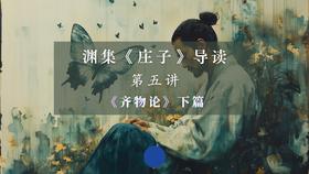 第五讲：《齐物论》下篇（下）