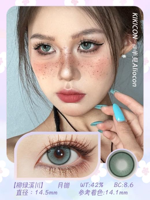 Kikicon 柳绿溪川 14.5mm【月抛 | 1片/盒】 商品图1