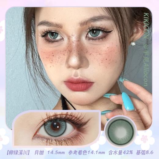 Kikicon 柳绿溪川 14.5mm【月抛 | 1片/盒】 商品图0