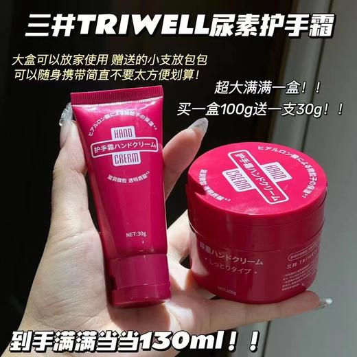 日本三井 尿素护手霜 100g+30g/套（买二送二） 商品图1