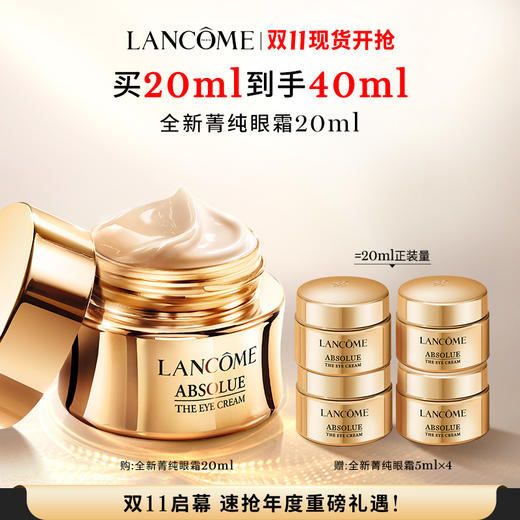 【爆】【双十一】11.8发货 到手40ml！1楼兰蔻全新菁纯眼霜 20ml 商品图0