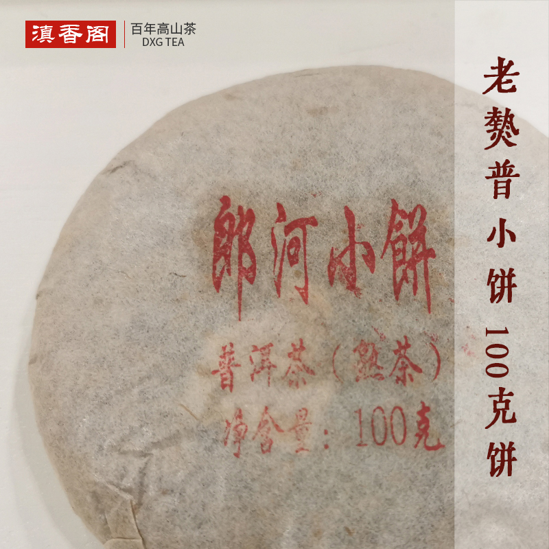 8年陈老熟普小饼 100克 传统老工艺 勐海春茶干仓