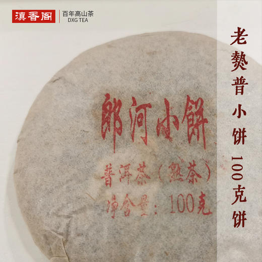 8年陈老熟普小饼 100克 传统老工艺 勐海春茶干仓 商品图0