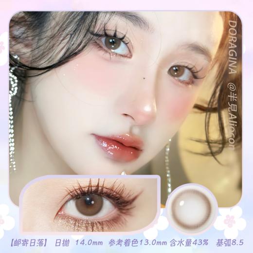 Doragina 邮寄日落 14.0mm【日抛|10片/盒】 商品图0