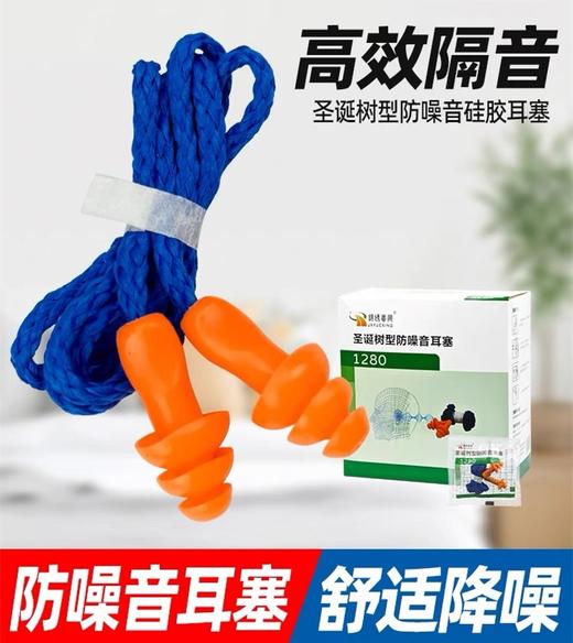 锦绣粤兴耳塞 防噪音工业睡眠 超级隔音降噪 1280圣诞树耳塞劳保防护硅胶防吵神器 1付 商品图1