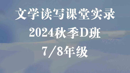 2024秋季D班（7/8年级） 商品图0