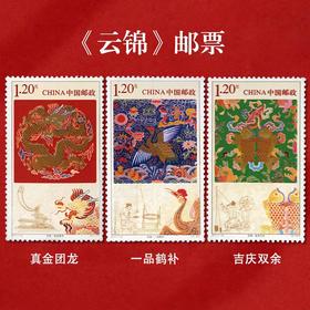 《云锦》特种邮票  2011-12