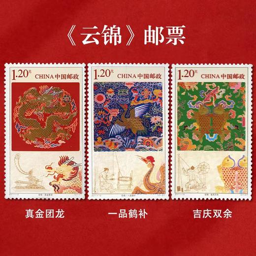 《云锦》特种邮票  2011-12 商品图0