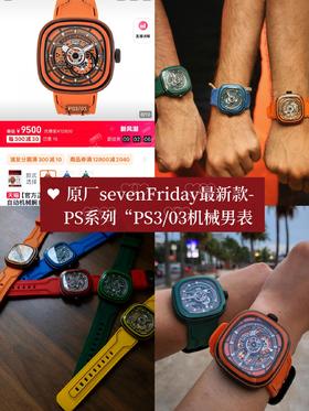 sevenFriday最新款-PS系列“PS3/03机械男表（顺丰包邮）