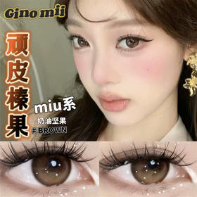 GINOMII 顽皮榛果 (半年抛）