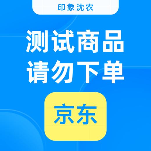 jd测试商品 勿拍 商品图0