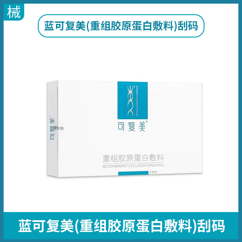 蓝可复美刮码（不可查防伪）