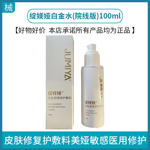 绽媄娅白金水(院线版)100ml 商品图0