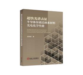 超快光谱表征半导体异质结纳米材料光电化学性能/邵珠峰