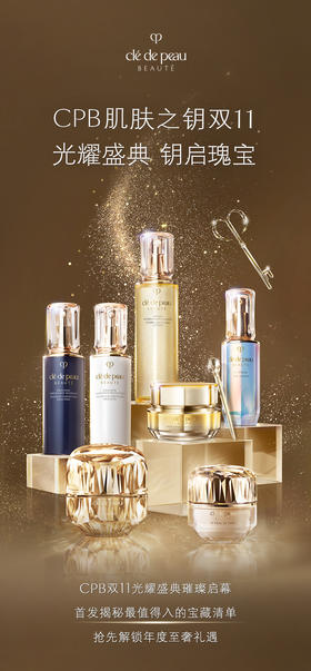 CPB肌肤之钥 | CPB光耀盛典双十一攻略