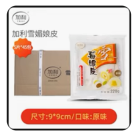 雪媚娘皮（规格：220g*45包/箱、单位：包）