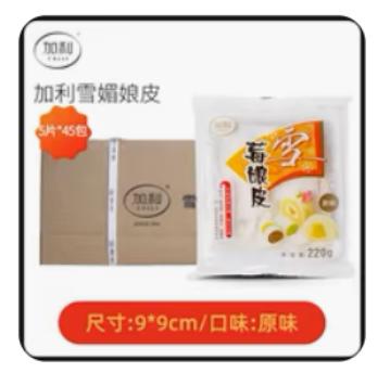 雪媚娘皮（规格：220g*45包/箱、单位：包） 商品图0