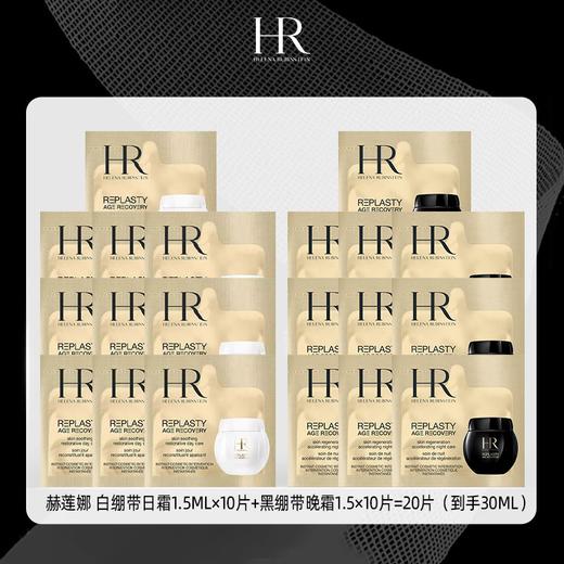 HR 赫莲娜 黑绷带面霜晚霜小样1.5ml*10片+白绷带面霜小样1.5ml*10片 商品图0