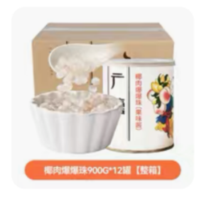 椰肉爆爆珠（规格：900g/罐、单位：罐）