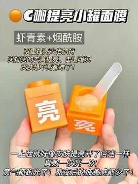 4个 C咖小罐膜～提亮睡眠面膜