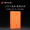 【西泠印社】2025年篆刻日历 商品缩略图0
