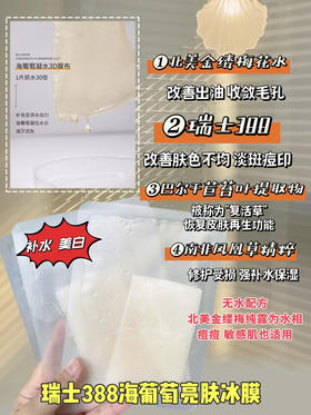 实验室定制新款面膜 瑞士388海葡萄亮肤美白面膜（新包装无网纱层）