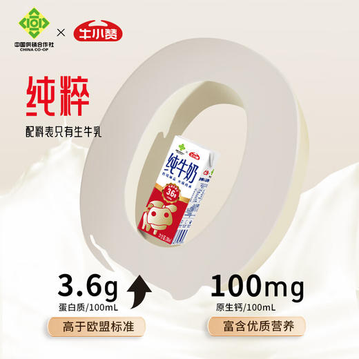 牛小赞3.6蛋白质纯牛奶（中国供销社款） 商品图6