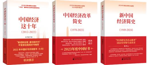 新中国经济简史&中国经济改革简史&中国经济这十年 商品图3