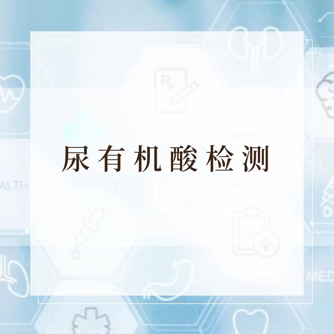 尿有机酸检测【全套营养代谢功能分析评估】