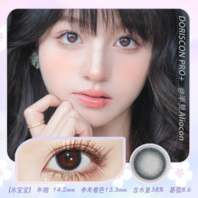 *Doriscon Pro+水宝宝 14.2mm【年抛1片】