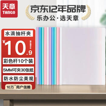 天章 （TANGO） 新绿天章 抽杆夹拉杆夹资料夹文件夹透明5色水滴形10个装A4简历夹报告夹试卷夹纸夹书夹办公 9087 商品图5