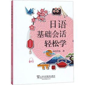 日语基础会话轻松学