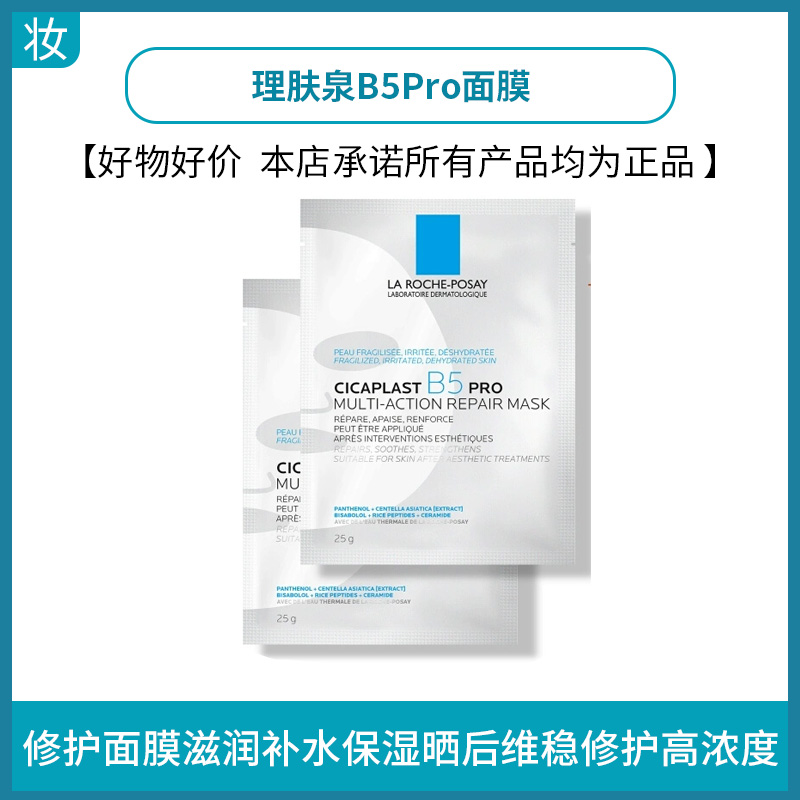理肤泉B5Pro面膜