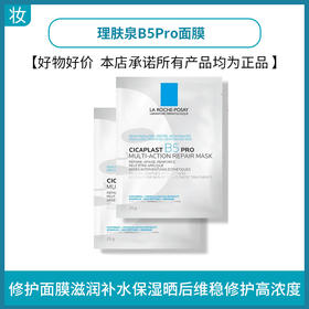 理肤泉B5Pro面膜