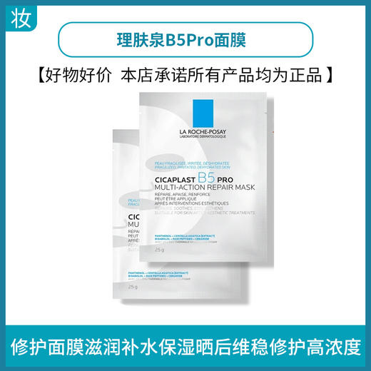 理肤泉B5Pro面膜 商品图0
