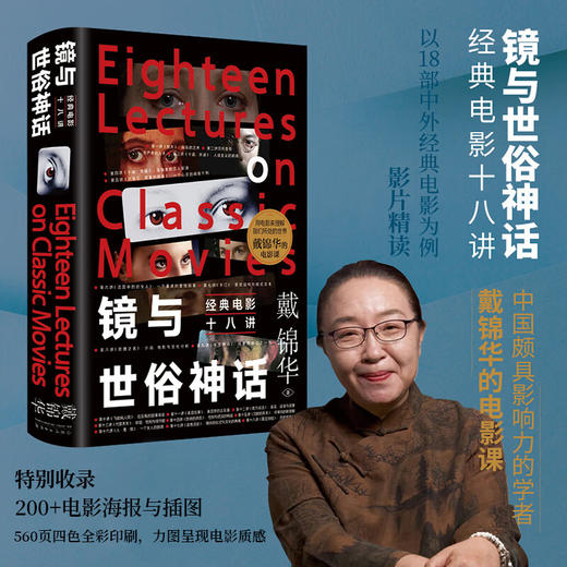 镜与世俗神话：经典电影十八讲 戴锦华 著 适合影迷进阶电影学生的电影课 影片精读电影评论电影批评 商品图0
