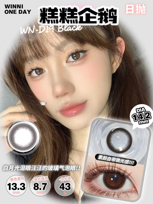 【Winni】敏感眼必入·一盒可选不同款·日抛套餐活动丨78/5小盒 138/10小盒 248/20小盒 358/30小盒 888/80小盒（日抛/一小盒2片装） 商品图9