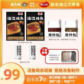 严选 | 有鱼妖&巢三珍联名清江烤鱼450g*2袋（另赠酱料150g*2+宽粉80g*2+不锈钢烤盘*1）