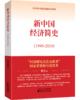 新中国经济简史&中国经济改革简史&中国经济这十年 商品缩略图0