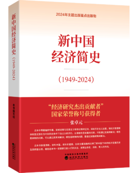 新中国经济简史&中国经济改革简史&中国经济这十年