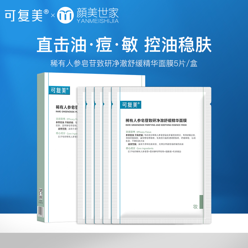 可复美秩序面膜稀有人参皂苷致研净澈舒缓控油补水精华面膜5片/盒